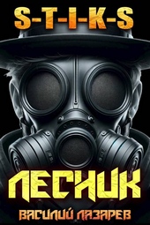 И пришел Лесник! 16 (S-T-I-K-S) И пришел Лесник! 16 (S-T-I-K-S)