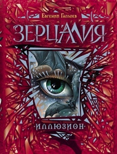 Иллюзион Иллюзион