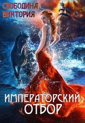 Императорский отбор Императорский отбор