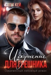 Искушение для грешника (СИ) Искушение для грешника (СИ)