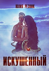 Искушённый Искушённый