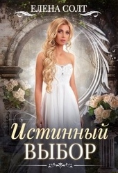 Истинный выбор Истинный выбор