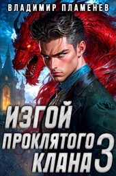 Изгой Проклятого Клана. Том 3 Изгой Проклятого Клана. Том 3