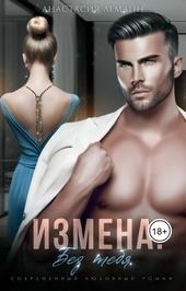 Измена. Без тебя Измена. Без тебя