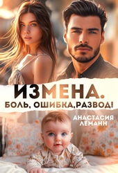 Измена. Боль. Ошибка. Развод Измена. Боль. Ошибка. Развод