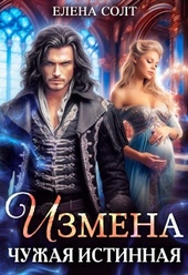 Измена. Чужая истинная (СИ) Измена. Чужая истинная (СИ)