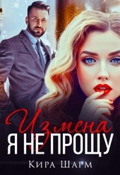 Измена. Я не прощу (СИ) Измена. Я не прощу (СИ)