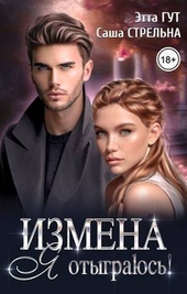 Измена. Я отыграюсь! (СИ) Измена. Я отыграюсь! (СИ)