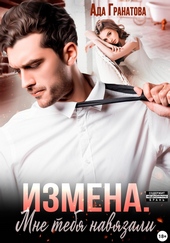 Измена. Мне тебя навязали Измена. Мне тебя навязали