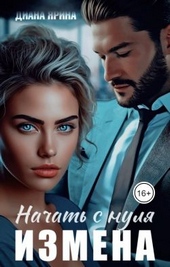 Измена. Начать с нуля (СИ) Измена. Начать с нуля (СИ)