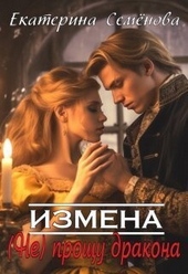 Измена: (не) прощу дракона (СИ) Измена: (не) прощу дракона (СИ)