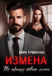 Измена. Не прощу твою ложь (СИ) Измена. Не прощу твою ложь (СИ)