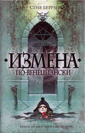 Измена по-венециански Измена по-венециански