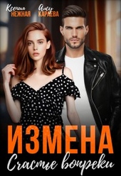 Измена. Счастье вопреки Измена. Счастье вопреки