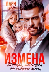 Измена. Тайная малышка от бывшего мужа (СИ) Измена. Тайная малышка от бывшего мужа (СИ)