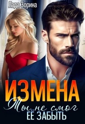 Измена. Ты не смог ее забыть Измена. Ты не смог ее забыть