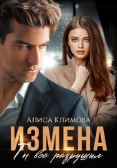 Измена. Ты всё разрушил Измена. Ты всё разрушил