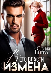 Измена. В его власти Измена. В его власти
