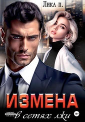 Измена. В сетях лжи Измена. В сетях лжи