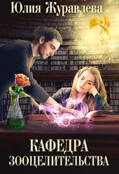 Кафедра зооцелительства Кафедра зооцелительства