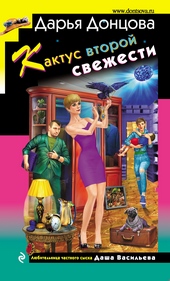 Кактус второй свежести Кактус второй свежести