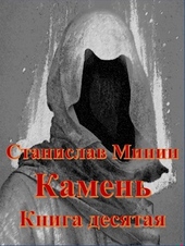 Камень. Книга 10 Камень. Книга 10