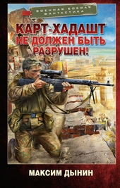 Карт-Хадашт не должен быть разрушен! Карт-Хадашт не должен быть разрушен!