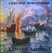Казачий адмирал Казачий адмирал