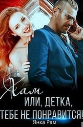 Хам, или Детка, тебе не понравится Хам, или Детка, тебе не понравится