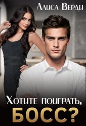 Хотите поиграть, босс? Хотите поиграть, босс?