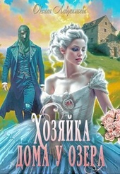 Хозяйка дома у озера (СИ) Хозяйка дома у озера (СИ)