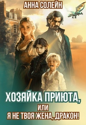 Хозяйка приюта, или Я не твоя жена, дракон! Хозяйка приюта, или Я не твоя жена, дракон!