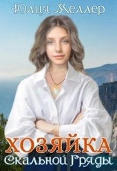 Хозяйка Скальной гряды Хозяйка Скальной гряды