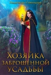 Хозяйка заброшенной усадьбы Хозяйка заброшенной усадьбы