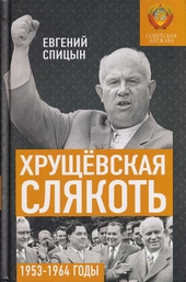 Хрущёвская слякоть. Советская держава в 1953–1964 годах Хрущёвская слякоть. Советская держава в 1953–1964 годах