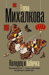 Колодец и бабочка Колодец и бабочка