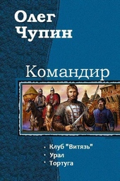 Командир. Трилогия Командир. Трилогия
