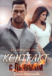 Контракт с Дьяволом. Без права на любовь Контракт с Дьяволом. Без права на любовь