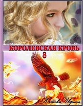 Королевская кровь. Книга 8 Королевская кровь. Книга 8