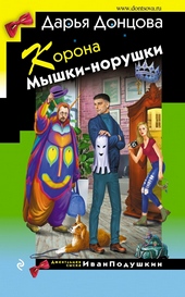 Корона Мышки-норушки Корона Мышки-норушки