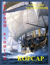 Корсар Корсар
