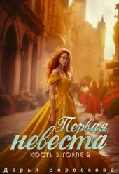 Кость в горле 2. Первая невеста (СИ) Кость в горле 2. Первая невеста (СИ)