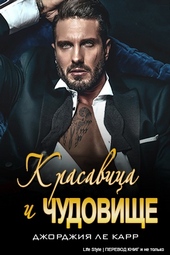 Красавица и Чудовище Красавица и Чудовище