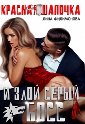 Красная шапочка и злой серый босс Красная шапочка и злой серый босс