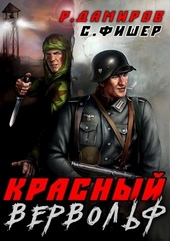 Красный вервольф Красный вервольф