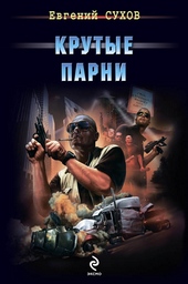 Крутые парни Крутые парни
