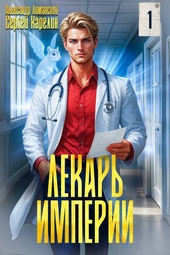 Лекарь Империи Лекарь Империи