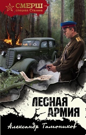 Лесная армия Лесная армия