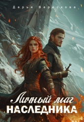 Личный маг для Наследника. Эхо погибшей цивилизации Личный маг для Наследника. Эхо погибшей цивилизации