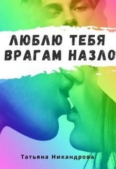 Люблю тебя врагам назло Люблю тебя врагам назло
